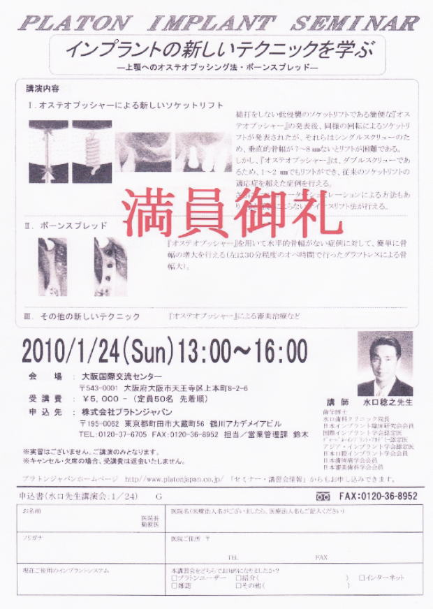 2010/1/24　歯科医師向けのインプラント講演